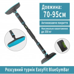 Турнік у дверний отвір розсувний EasyFit BlueGymBar 70-95 см