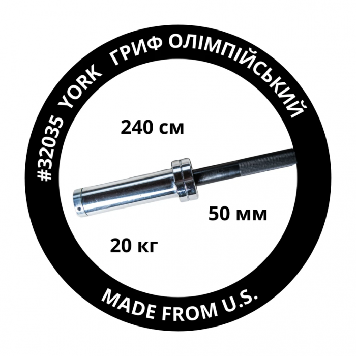 Гриф олімпійський прямий York Fitness 240см (50мм) чорний