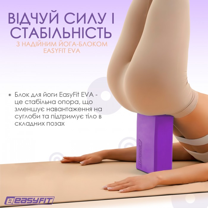 Блок для йоги EasyFit EVA Фіолетовий