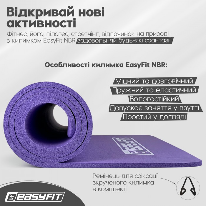 Килимок для фітнесу та йоги EasyFit NBR 10 мм Фіолетовий
